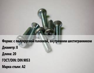 Винт с полукруглой головкой, внутренним шестигранником 8х20 DIN 9053 Сталь: А2, цена за шт, кг цена от 12.61 ₼ / кг, где купить, условия доставки в Баку и Бакинская области